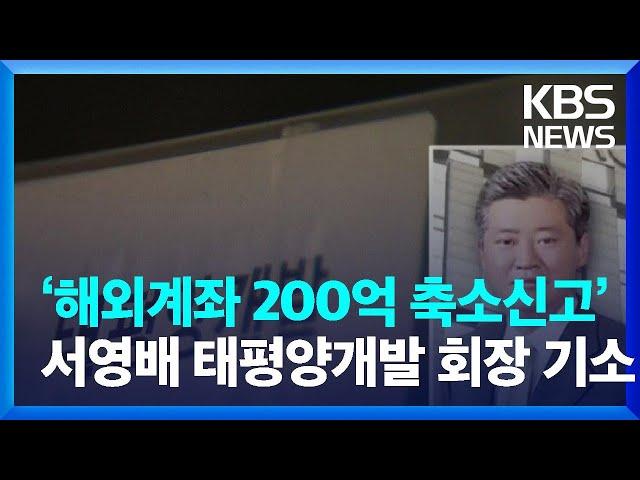 ‘해외계좌 200억 축소신고’ 서영배 태평양개발 회장 기소 / KBS  2022.08.23.