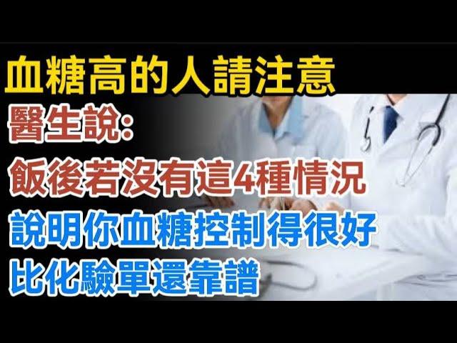 Doctor Says: If You Don’t Have These 4 Signs After Meals, Your Blood Sugar May Be Better Than Labs!