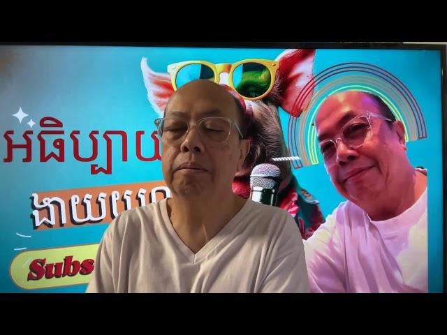 តោះដឹងពីចិន និង សមុទ្រចិនខាងត្បូង ទាក់ទងនិងកម្ពុជាយ៉ាងម៉េច? Sep 30, 2024