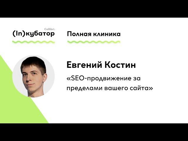 Евгений Костин: «SEO-продвижение за пределами вашего сайта»