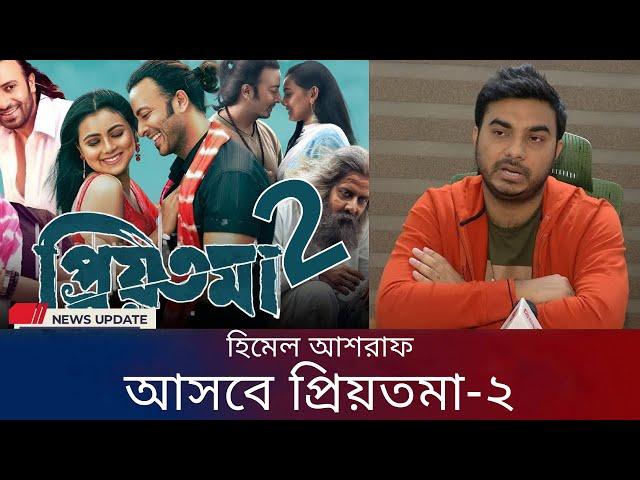 আসবে প্রিয়তমা-২? হিমেল আশরাফ | shakib khan news | star cine gossip | 2024