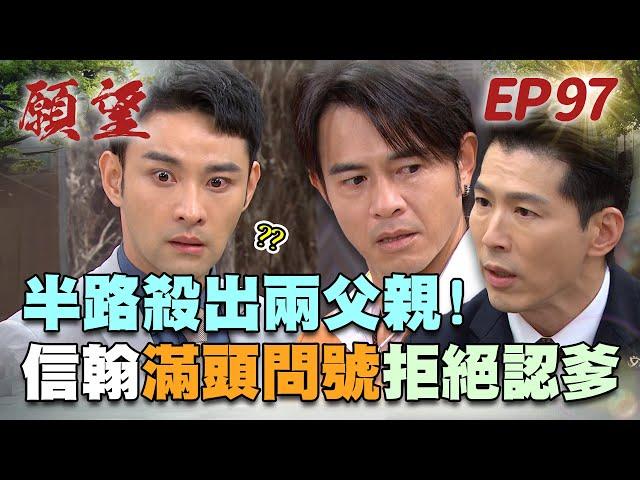 願望 EP97 完整版｜半路殺出兩父親！勝強若元誰是親爹 信翰不願面對！蜜亞藏不住 世賢動身去抓人！｜Desires｜【十全味噌】