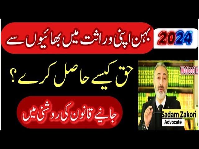 Wirasat main Apna Hissa Leeny ka Tareeqa | Wirasat ki Taqseem | Inheritance in Pakistan| Wakeel Nama