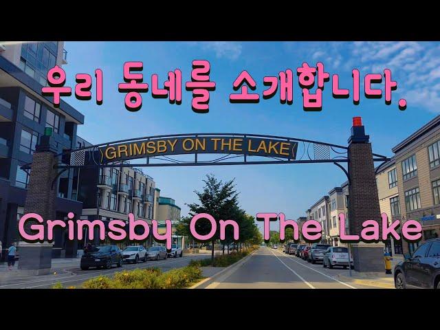 Grimsby On The Lake_캐나다 시골 동네를 소개합니다.