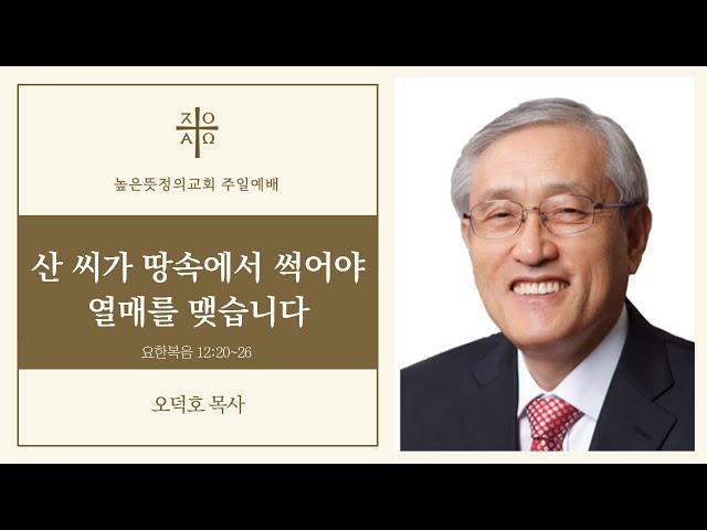 2024년 10월 6일 주일예배(2부) - 산 씨가 땅속에서 썩어야 열매를 맺습니다 - 오덕호 목사