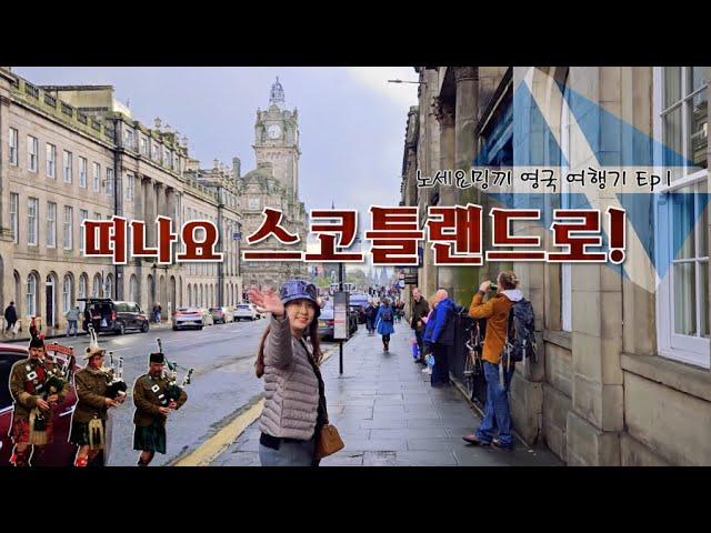 󠁧󠁢󠁳󠁣󠁴󠁿에든버러에 오신 것을 환영합니다! ｜ Way to SCOTLAND ｜ UK Ep.1