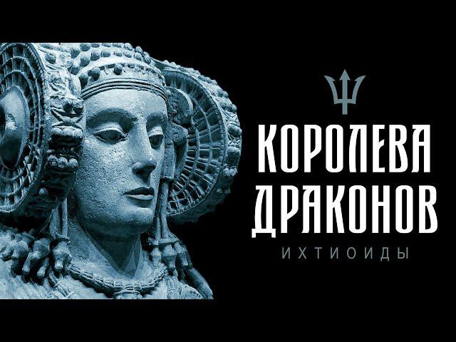 -023-  Архивариус | Ихтиоиды | Королева драконов