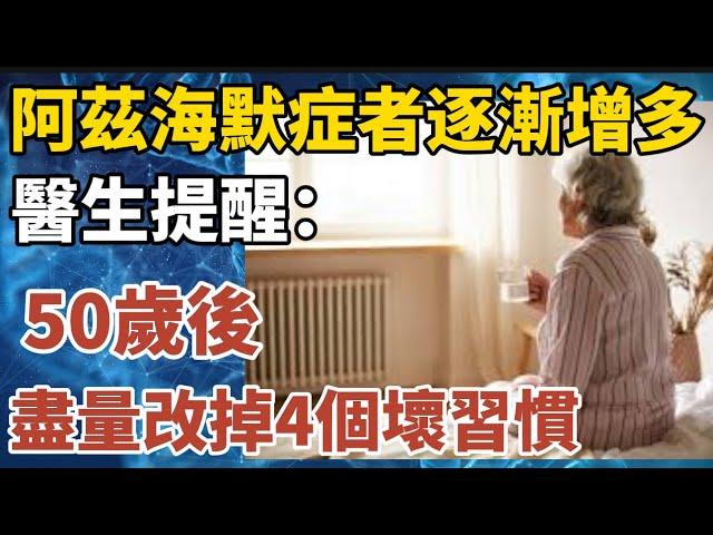 阿茲海默症者逐漸增多，醫生提醒：50歲後，盡量改掉4個壞習慣【中老年心語】#養老 #幸福#人生 #晚年幸福 #深夜#讀書 #養生 #佛 #為人處世#哲理