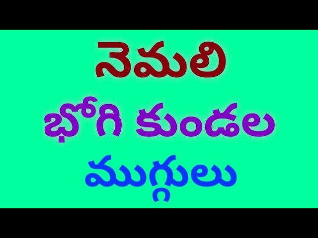 Bhogi Kundala Muggulu 2022 || Sankranthi Muggulu || Festival Rangoli 2022 || Sankranthi Rangoli 2022