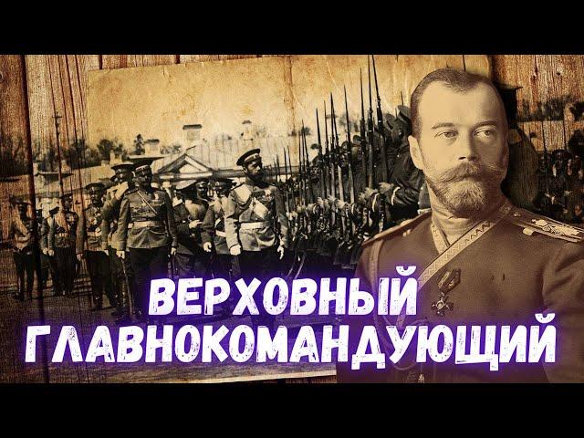 Император Николай II на посту Верховного Главнокомандующего Российской Империи