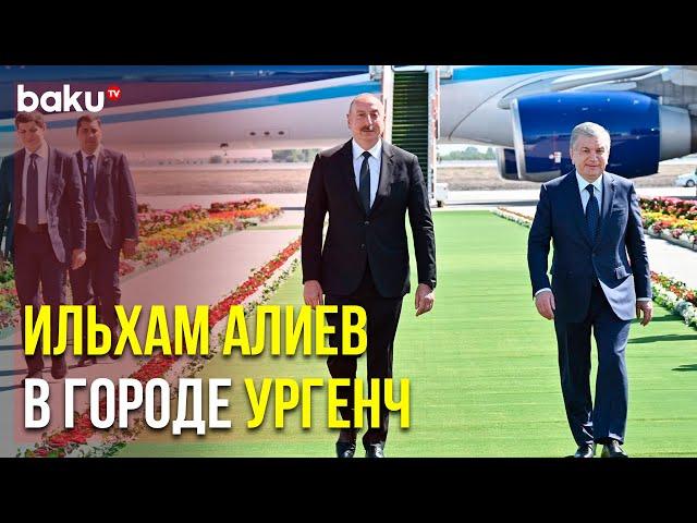 Ильхам Алиев Прибыл в Узбекский Город Ургенч | Baku TV | RU