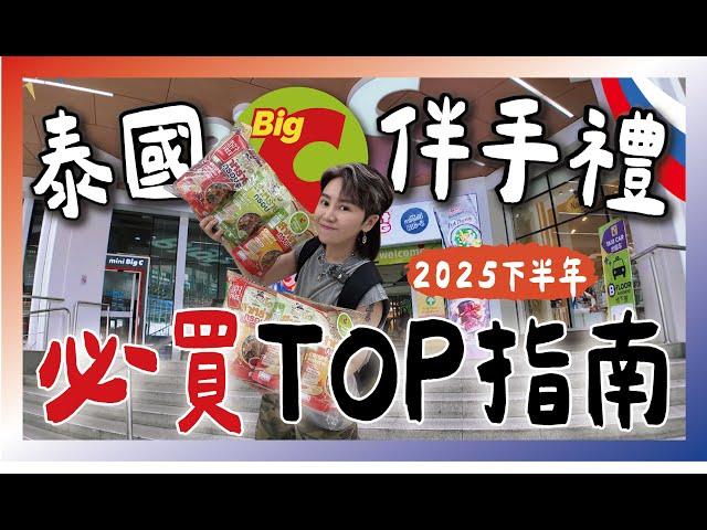 【抽獎】2025下半年泰國伴手禮Big C必買TOP清單！購物指南攻略！跟著九娣玩泰國 #泰國必買