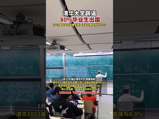 #清华大学 辟谣80%毕业生出国 #清华