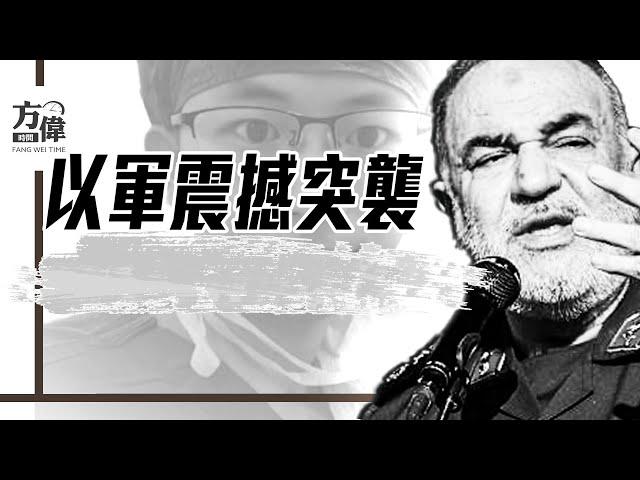 伊軍高層團滅，以軍突襲創奇蹟；羅帥宇懸案1年後突衝熱搜，官方深夜刪帖怕啥？｜#早安中國 023｜#方偉時間 06.13.2025