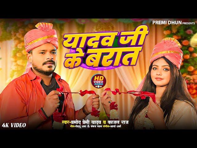 #Video | #Pramod Premi Yadav | #Yadav Ji Ke Barat | #यादव जी के बारात | #New Bhojpuri Song 2024