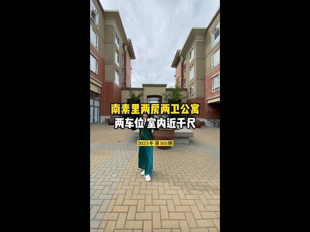 南素里两房两卫公寓带两个车位一个Locker