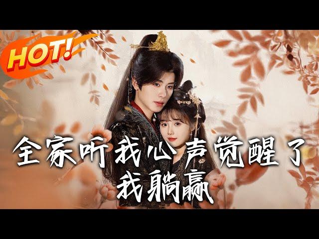 《全家聽我心聲覺醒了，我躺贏》第1~72集【高清完结合集】丨棺生女十年練武為姐復仇！入宮智斗眾妃俘皇帝心，太后毒殺宗政衡，她終結宮闈十年陰謀！#盛世短剧 #短剧 #古装 #爱情 #复仇