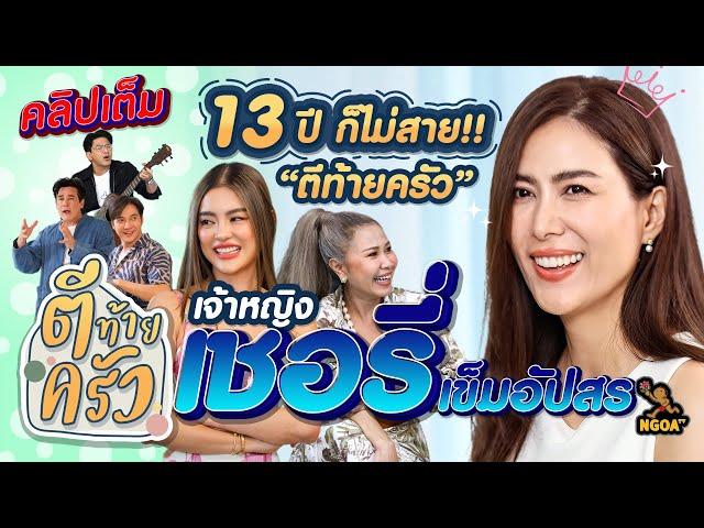 13ปี ก็ไม่สาย ตีท้ายครัว เจ้าหญิง เชอรี่ เข็มอัปสร | ตีท้ายครัว 5พ.ค.67 คลิปเต็ม