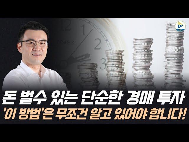 (달천 정민우)돈 벌 수 있는 단순한 경매 투자 '이 방법'은 무조건 알고 있어야 합니다!