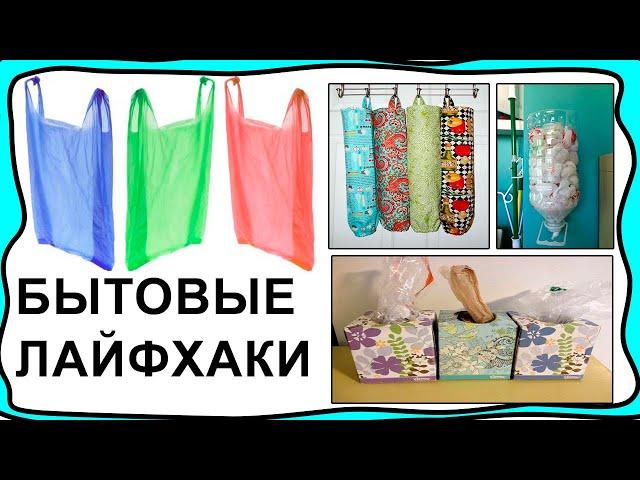 Мои бытовые - домашние лайфхаки)))! Различные идеи и придумки в быту! Делаем дома удобно и хорошо!