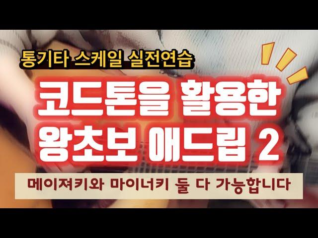 통기타 즉흥연주! 코드톤을 이용하면 메이져키, 마이너키에 상관없이 가능합니다~