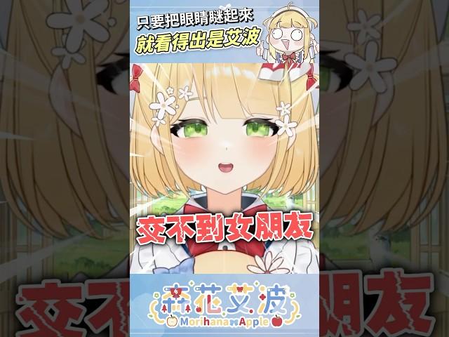 【不好意思可以幫我打馬賽克嗎】 #個人勢vtuber #vtuber #台灣vtuber #森花艾波 #shorts #short #vtuber精華 #搞笑 #爆笑 #女Vtuber #有趣