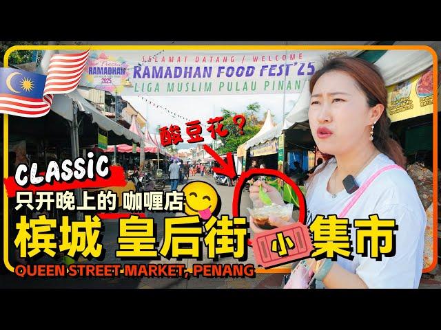 槟城皇后街斋月集市踩坑到印度庙街边的印度咖喱店 Nasi Kandar Beratur Original
