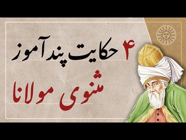 چهار حکایت آموزنده از مولانا | داستان های مثنوی معنوی مولوی | حکایت های پند آموز مولانا