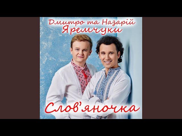 Слов'яночка