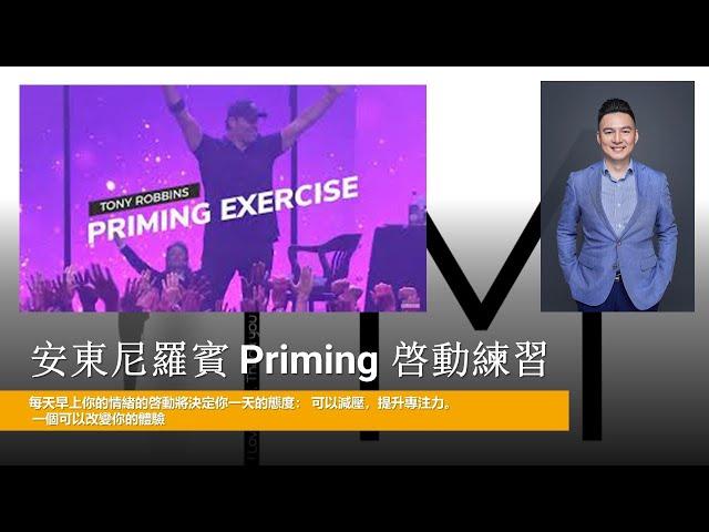 #安東尼羅賓  #Priming 早上啓動 高能量早上冥想 中文帶領