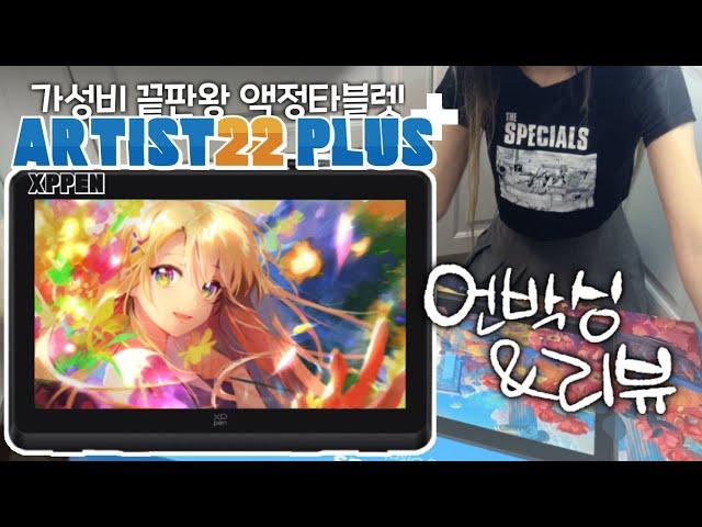 가성비 끝판왕 액정타블렛의 귀환! XPPEN 엑스피펜 Artist22 PLUS SPEED-PAIN