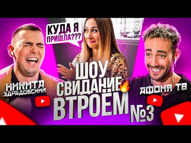 СВИДАНИЕ ВТРОЁМ #3 Пранк с Афоня TV