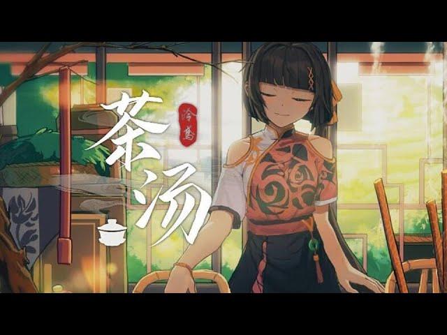 《茶湯》唱了幾年終於錄音！鍾愛曲！【翻唱 ▪ 泠鳶yousa】郁可唯Ver.