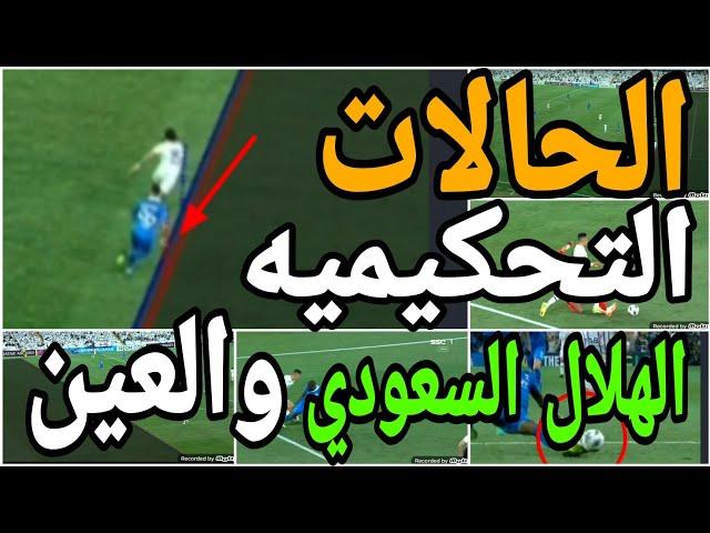 تحليل الحالات التحكيميه لمباراة الهلال السعودي والعين الاماراتى وعدم احتساب ضربة جزاء للهلال