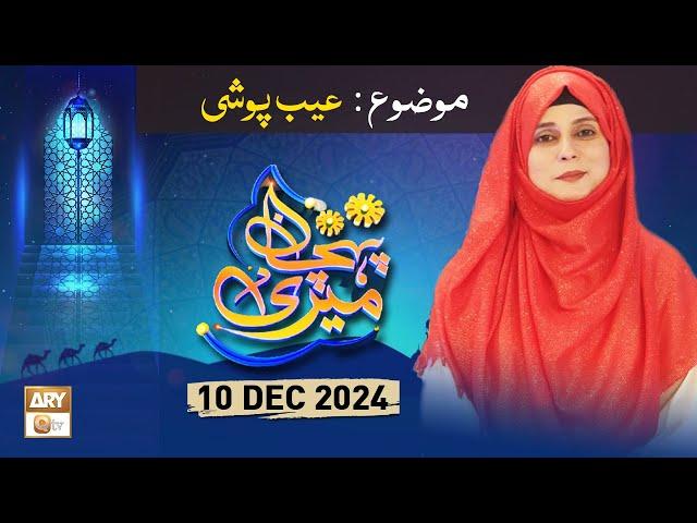 Meri Pehchan - Topic: Aib Poshi - 10 Dec 2024 - ARY Qtv