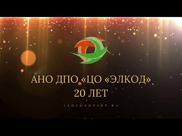 20 лет АНО ДПО «ЦО «ЭЛКОД»