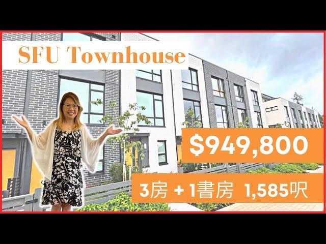 【溫哥華睇樓】 SFU山上城市屋｜本拿比校區 ｜投資自用皆宜｜ 車位直接到家門口｜$949,800｜#SFU#溫哥華地產 #住在溫哥華