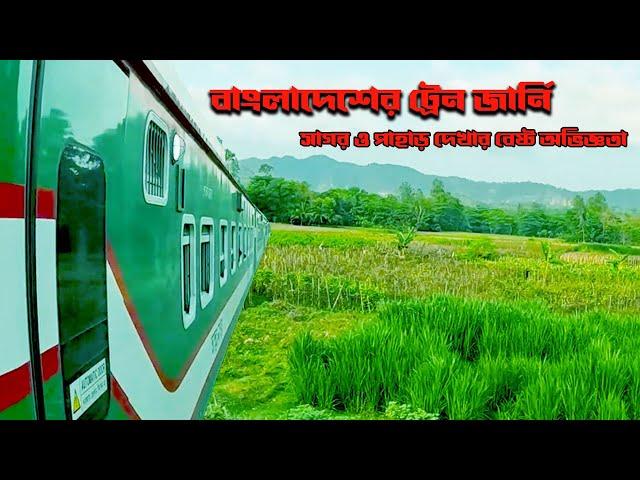 ট্রেনে কক্সবাজার থেকে ঢাকা | Dhaka to Cox's Bazar Train