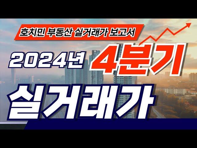  2024년 4분기 호치민 아파트 실래가