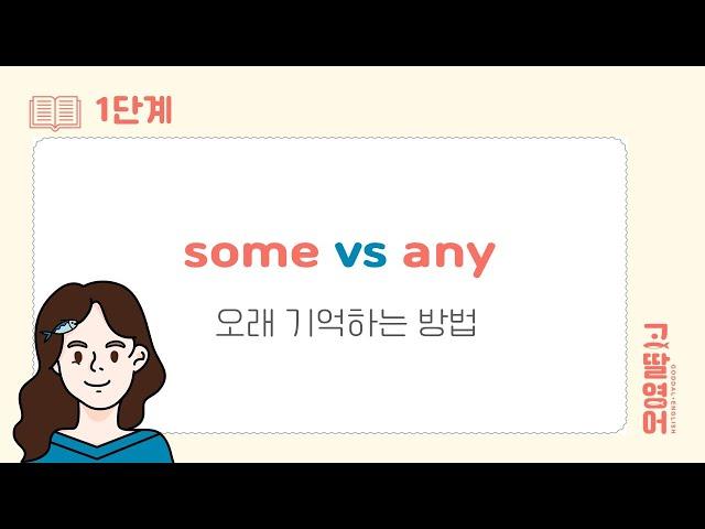 [52] 1권 Unit23 some과 any 차이점 쉽게 오래 기억해 볼까요?