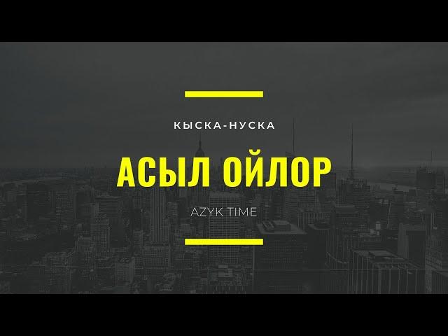 Учкул создор / ДУХ БЕРЕТ! / Накыл создор / Кыргызча мотивация