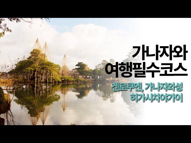 일본 소도시 가나자와 필수코스. 겐로쿠엔, 가나자와성, 히가시차야가이