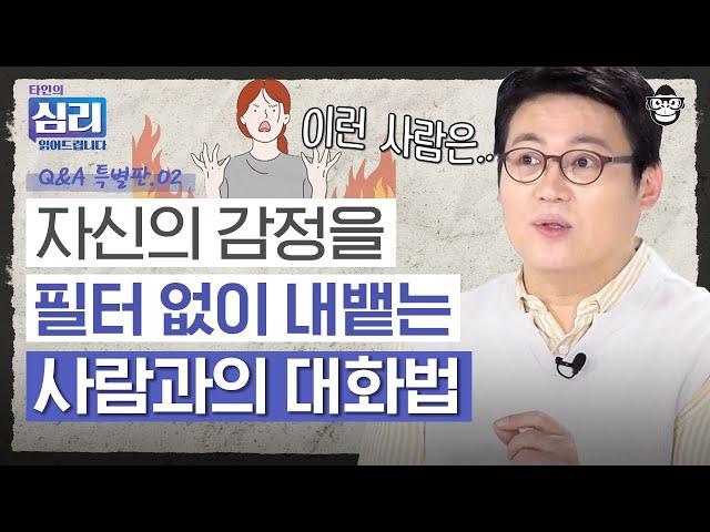 기분 나쁜 걸 온몸으로 티 내는 사람과의 소통법? 같은 실수를 반복하는 사람의 심리? 심리 특별 QnA 2편 [타인의 심리 읽어드립니다 EP.20] | 김경일 교수