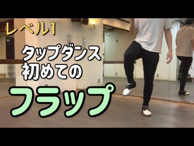 [タップダンスレクチャー]初めてのフラップ