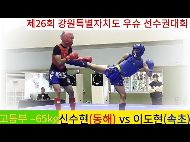 신수현(동해 선무관) vs 이도현(속초 설악고) Full영상/ 우슈 산타 고등부 –65kg/ 2023 강원도 우슈 선수권대회 #wushu #sanshou #호신술 #속초시우슈협회