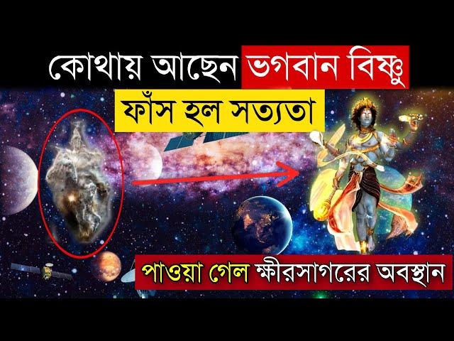 দেখুন ভগবান বিষ্ণু আমাদের থেকে কতটা দূরে রয়েছেন , কেঁপে উঠলো নাসা nasa mysterious research