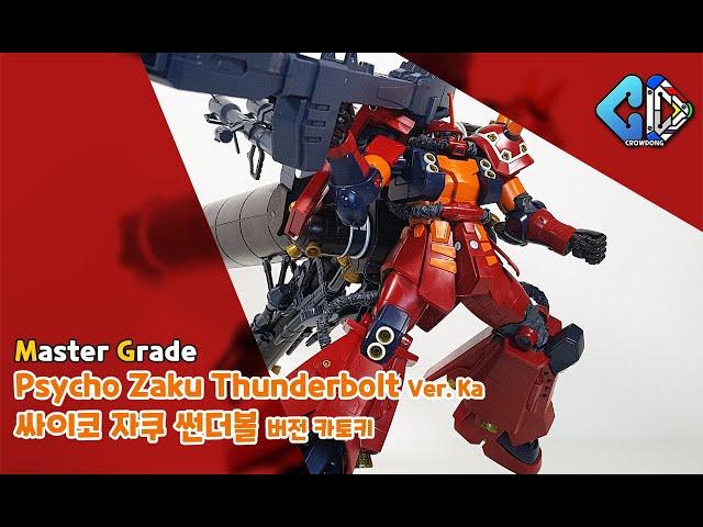 MG 싸이코 자쿠 썬더볼트 버카 빠른조립( MG Psycho Zaku Thunderbolt Ver.Ka Quick Build)｜크동