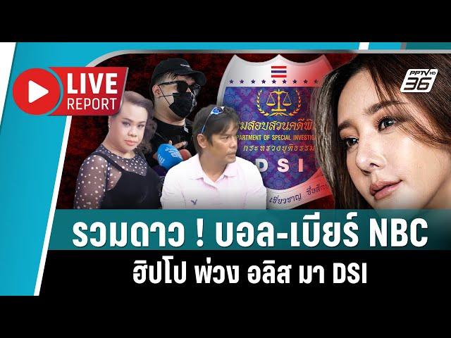 สมใจ ! บอล-เบียร์ NBC พบ DSI ฮิปโปก็มา อลิสเข้ารับมือถือคืน | Live Report | 6 มี.ค. 2568