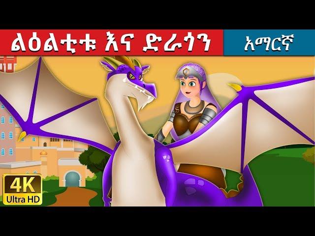 ልዕልቲቱ እና ድራጎን | The Princess And The Dragon Story in Amharic | Amharic Fairy Tales