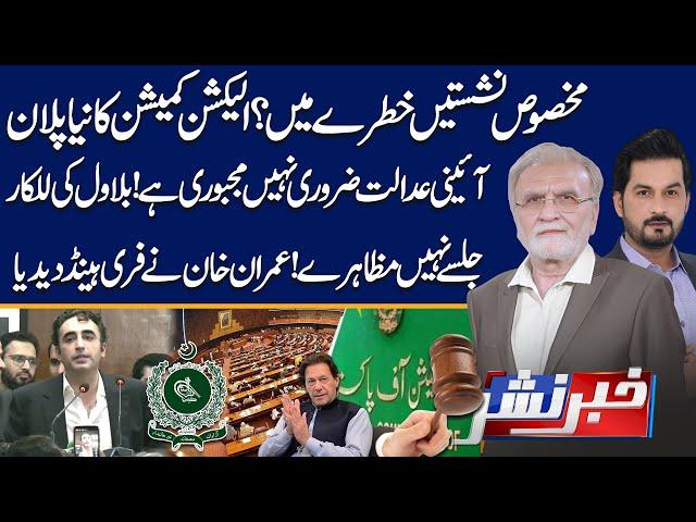 Reserved Seats | Imran Khan's Shocking Announcement | Khabar Nashar With Adnan Haider & Nusrat Javed